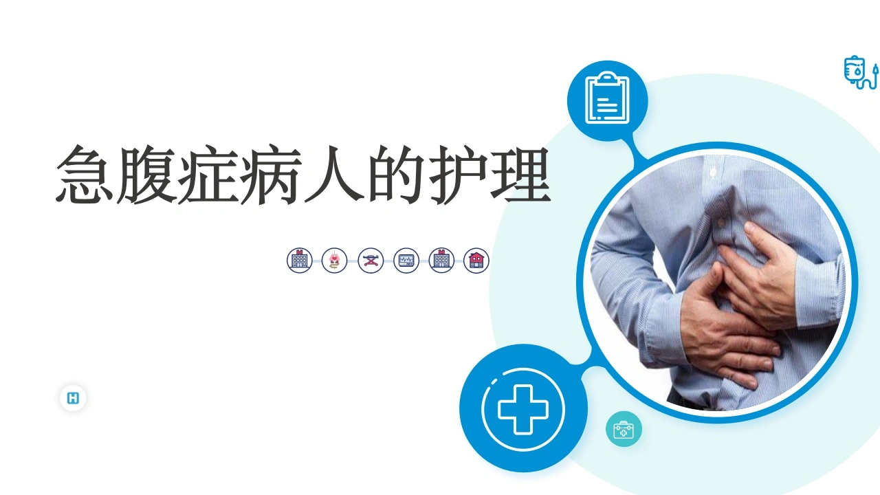 急腹症病人的护理A303-白衣资料网