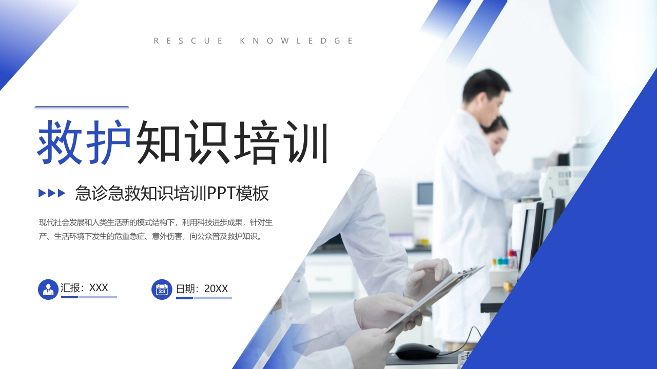 急诊急救救护知识培训PPT模板B041-白衣资料网