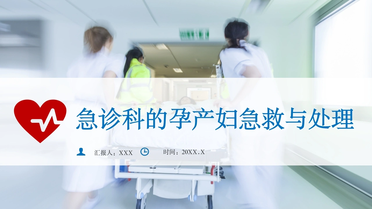 急诊科的孕产妇急救与处理B167-白衣资料网