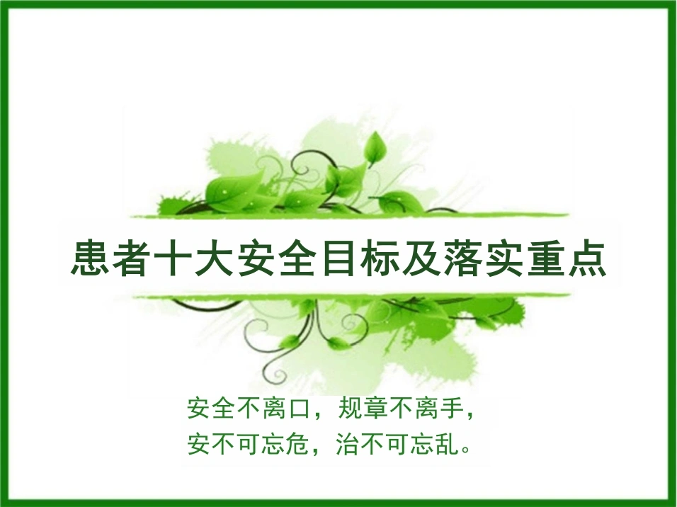 患者十大安全目标及落实要点-60页-白衣资料网