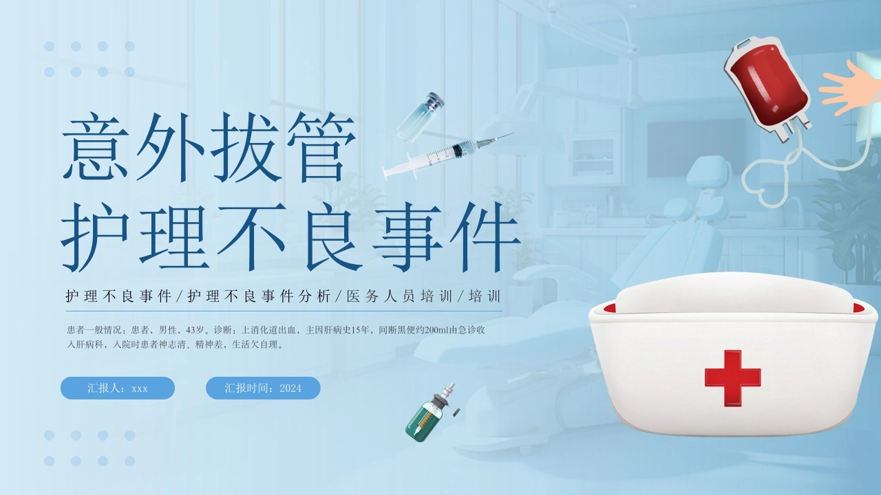 意外拔管护理不良事件C132-白衣资料网