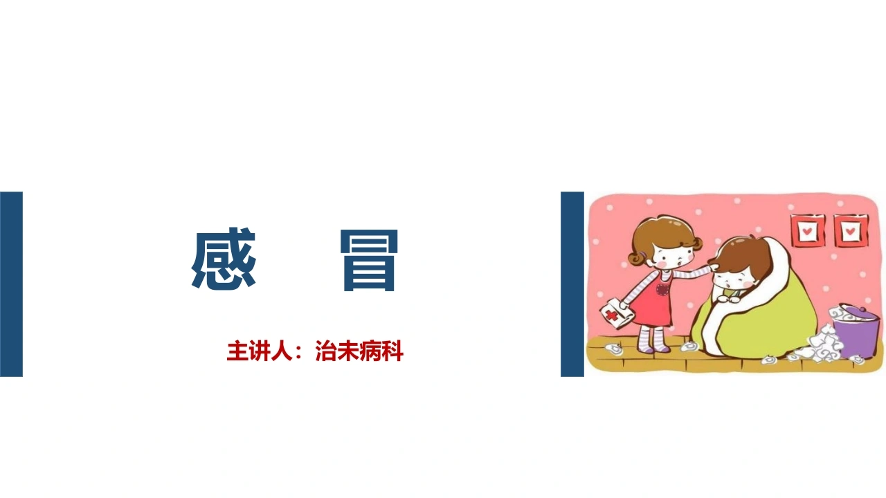 感冒的辨证论治B288-白衣资料网