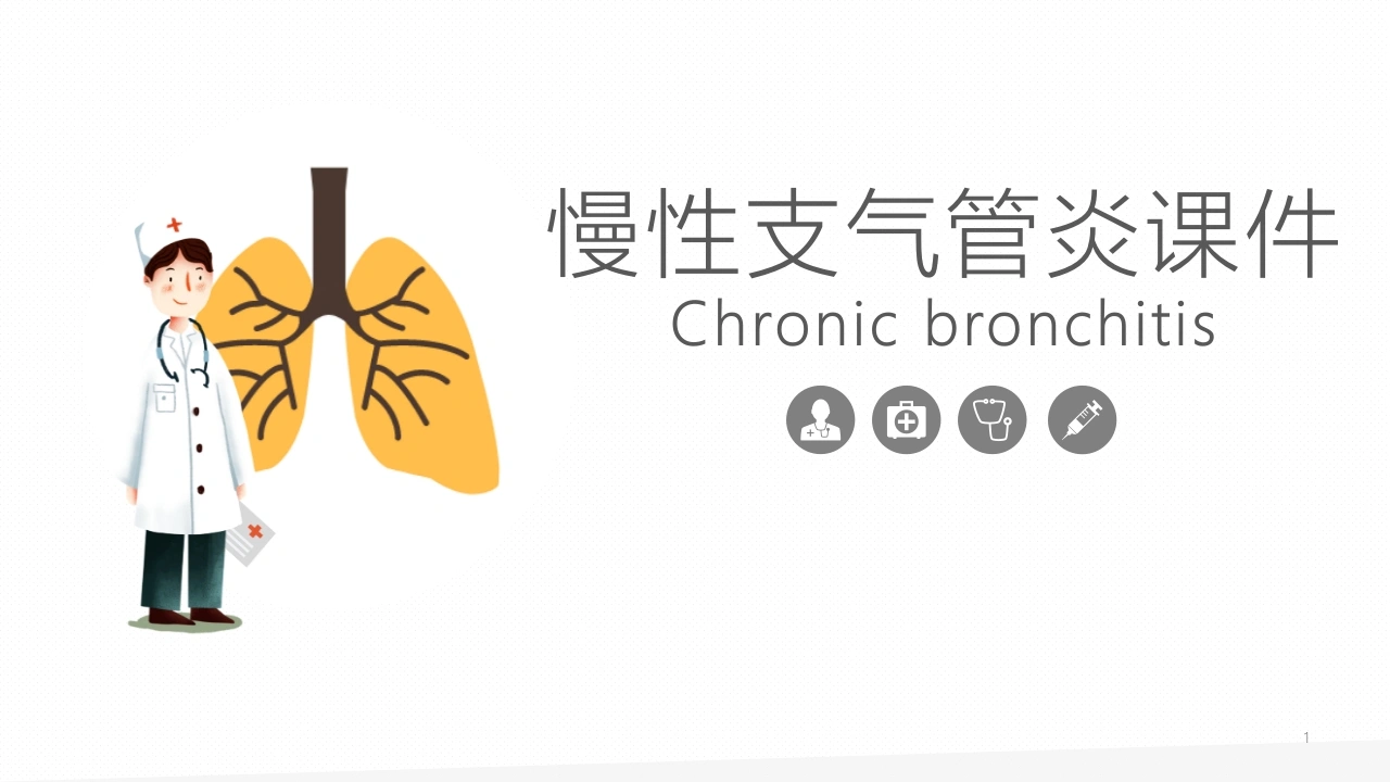 慢性支气管炎课件B036-白衣资料网
