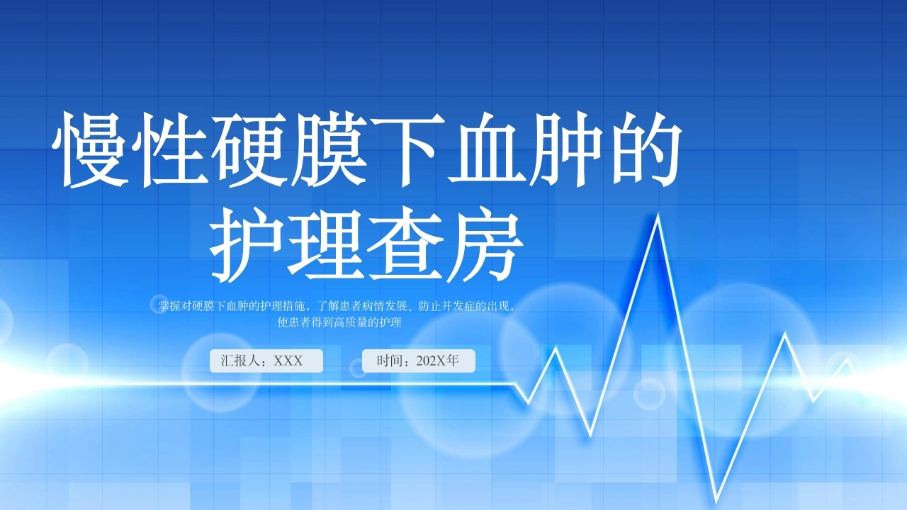 慢性硬膜下血肿的护理查房B142-白衣资料网