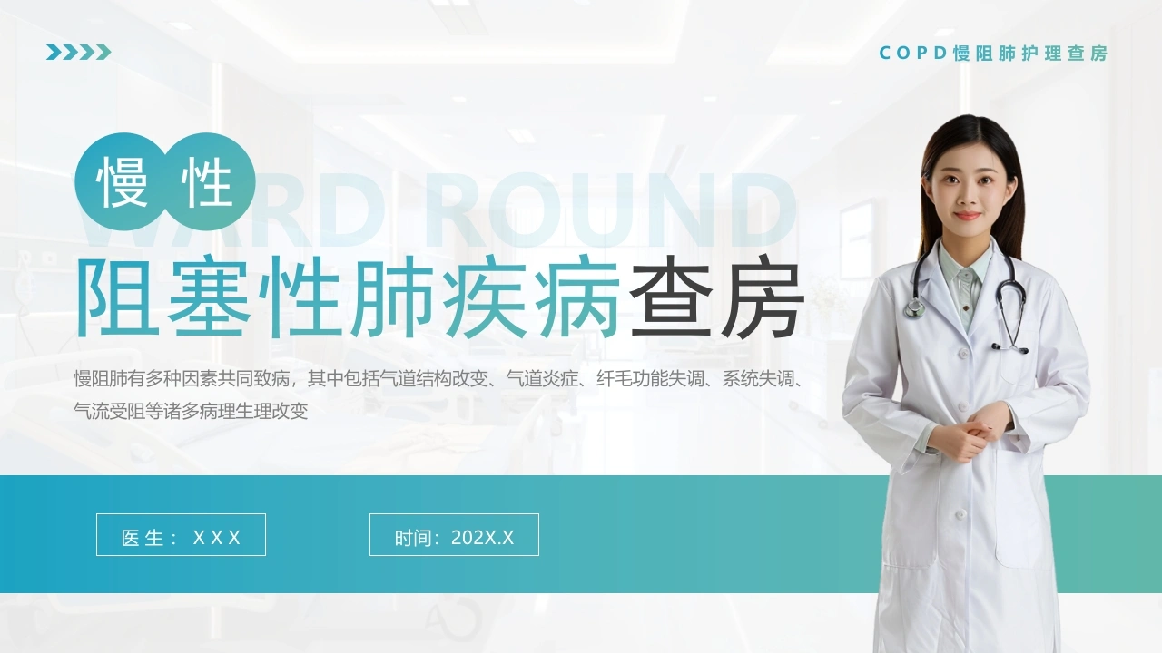 慢性阻塞性肺疾病查房PPT模板D035-白衣资料网