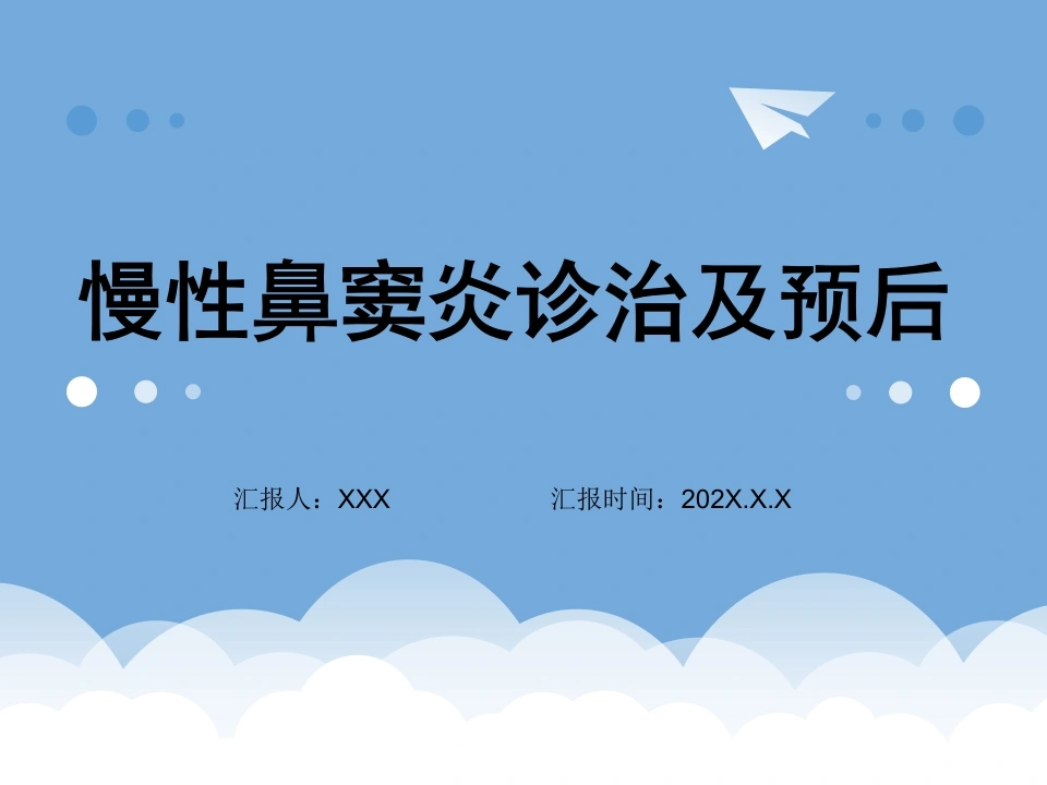 慢性鼻窦炎诊治及预后A130-白衣资料网