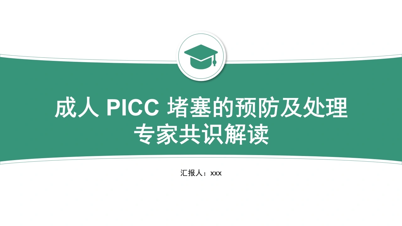 成人PICC堵塞的预防及处理专家共识解读A231-白衣资料网
