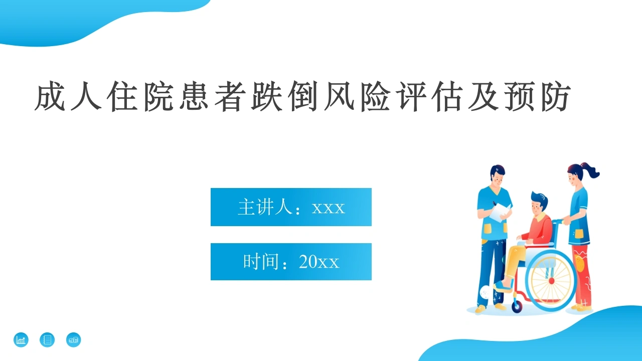 成人住院患者跌倒风险评估及预防D283-白衣资料网