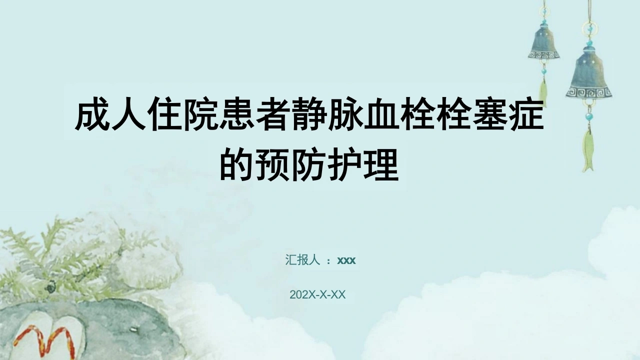 成人住院患者静脉血栓栓塞症的预防护理PPT课件_43页-白衣资料网