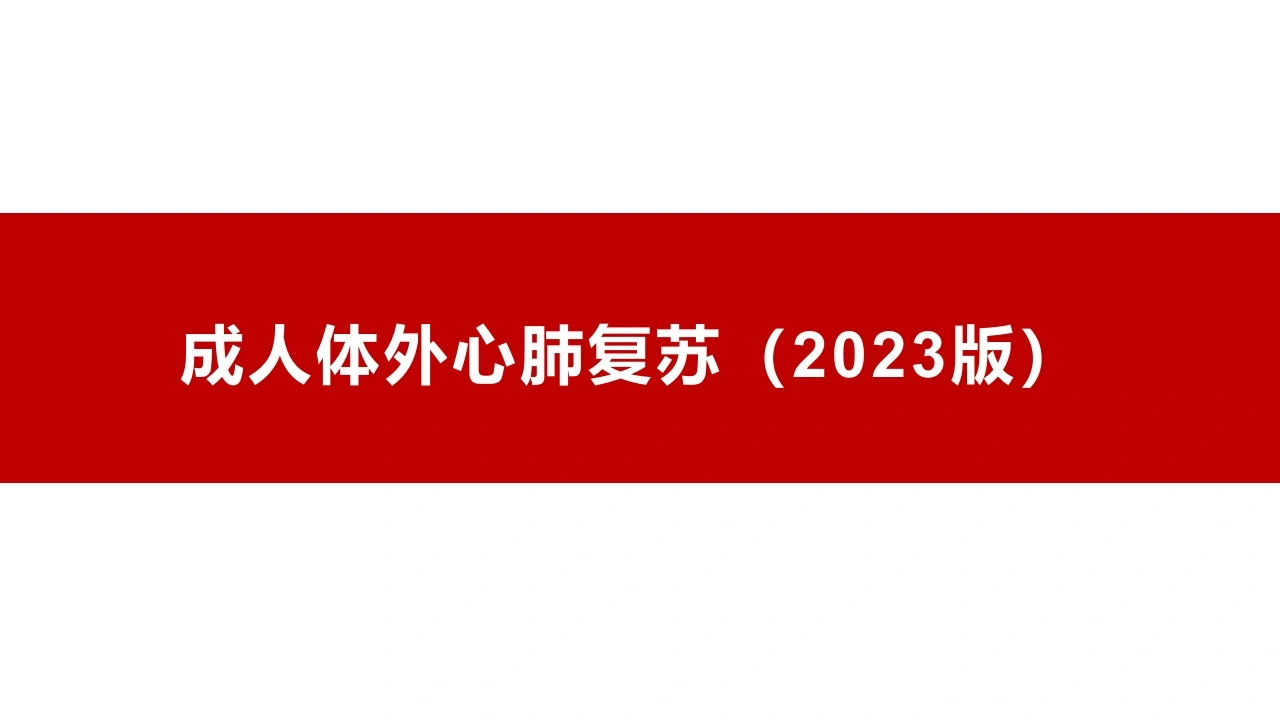 成人体外心肺复苏2023版C287-白衣资料网