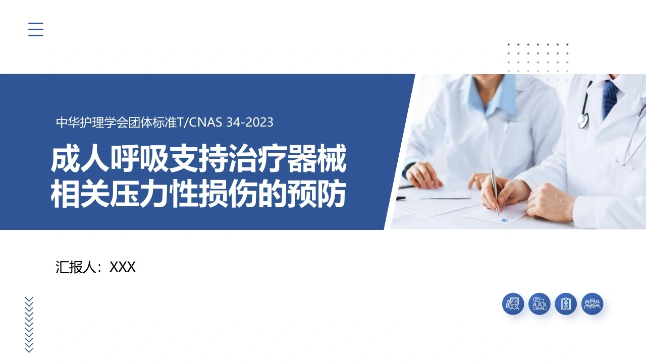 成人呼吸支持治疗器械相关压力性损伤的预防D317-白衣资料网