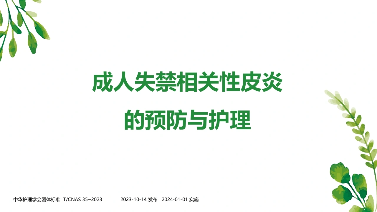 成人失禁相关性皮炎的预防与护理B244-白衣资料网