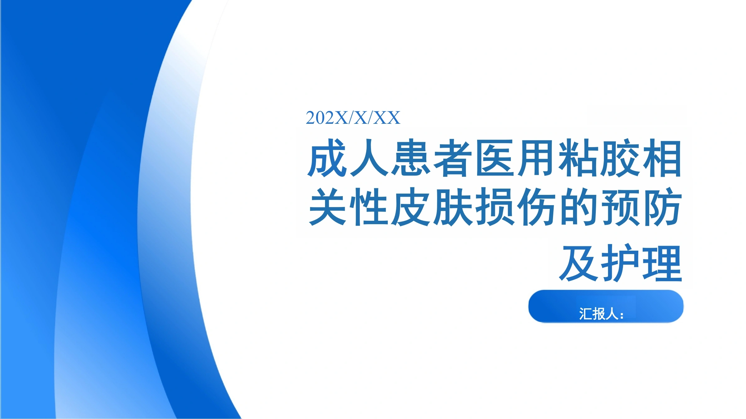 成人患者医用粘胶相关性皮肤损伤的预防及护理-25页-白衣资料网