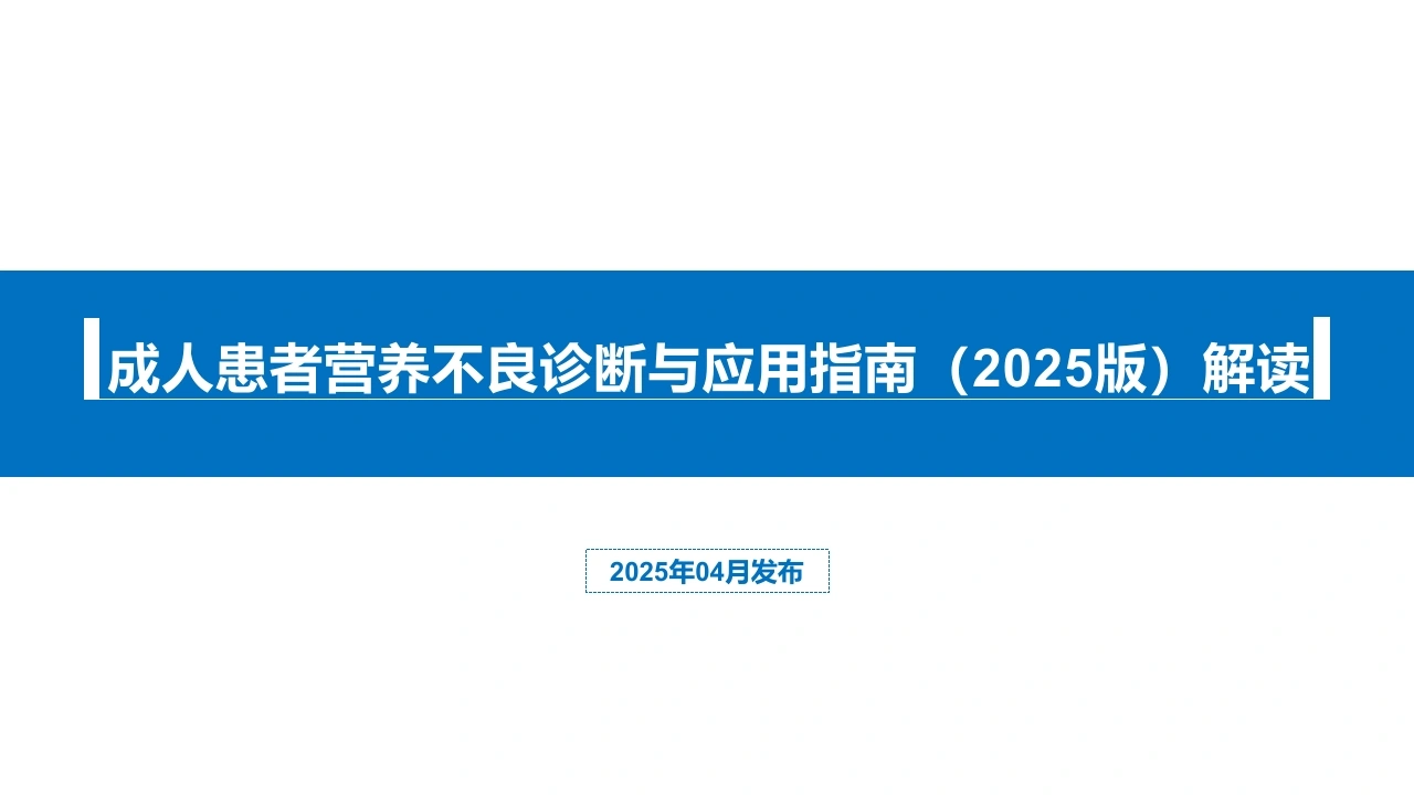 成人患者营养不良诊断与应用指南2025版解读C322-白衣资料网