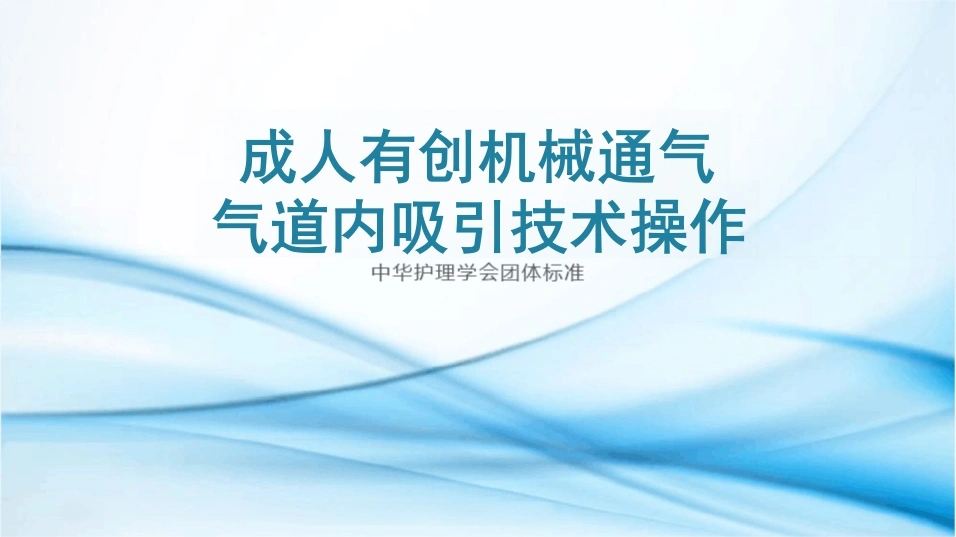成人有创机械通气气道内吸引技术操作-24页-白衣资料网