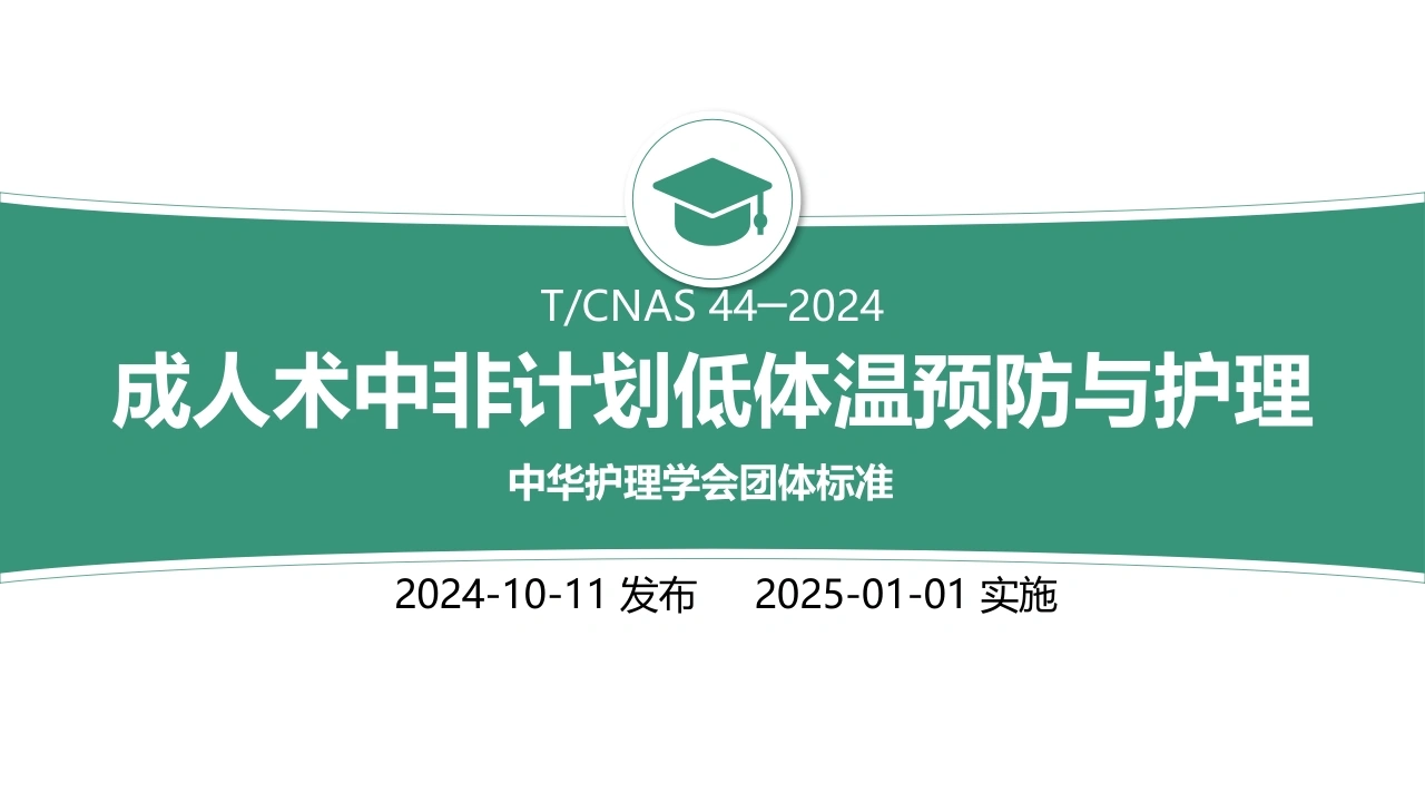成人术中非计划低体温预防与护理C329-白衣资料网
