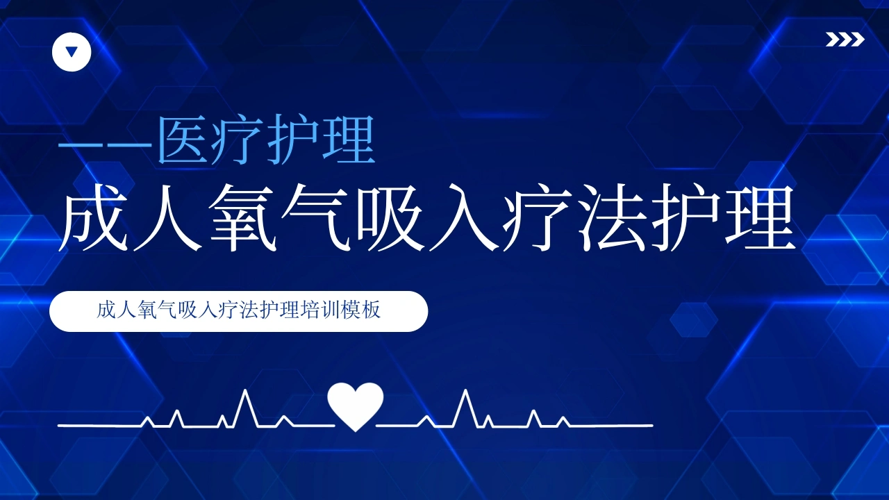 成人氧气吸入疗法护理D130-白衣资料网