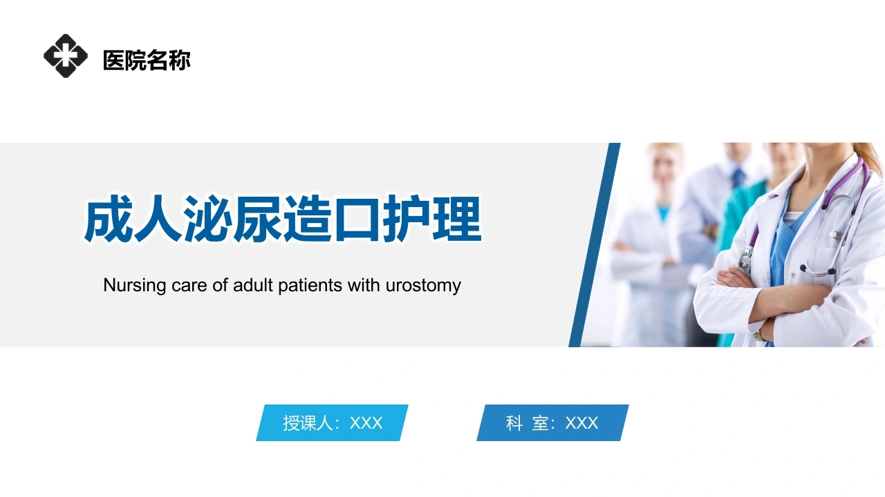 成人泌尿造口护理B343-白衣资料网