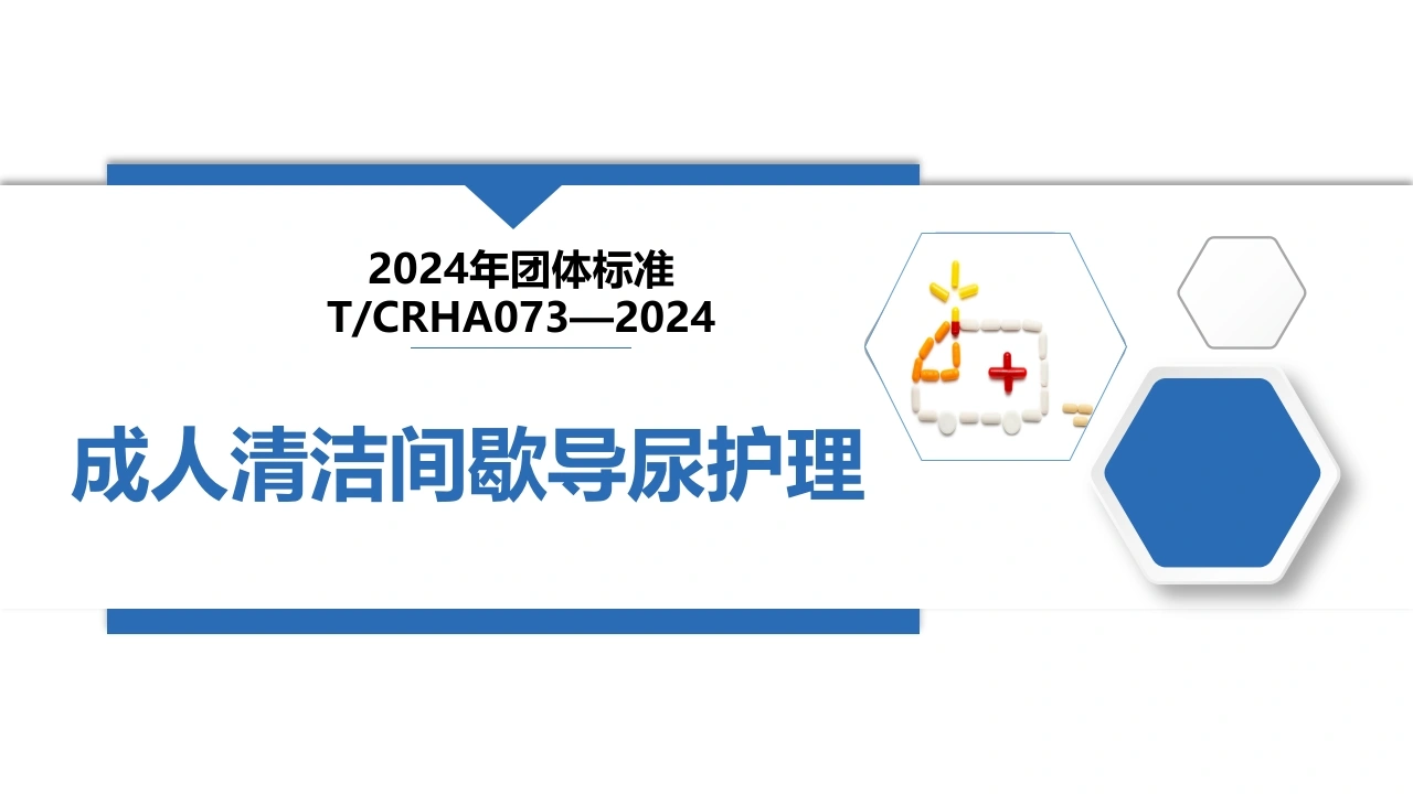 成人清洁间歇导尿护理A258-白衣资料网