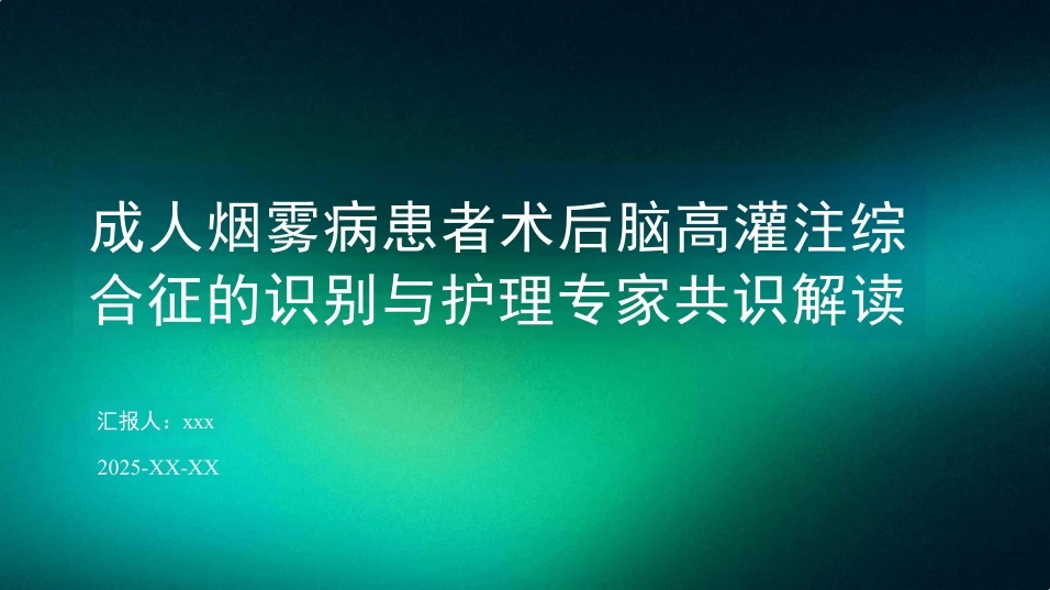成人烟雾病患者术后脑高灌注综合征的识别与护理专家共识解读PPT课件-35页-白衣资料网