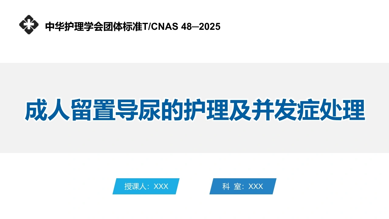 成人留置导尿的护理及并发症处理D342-白衣资料网