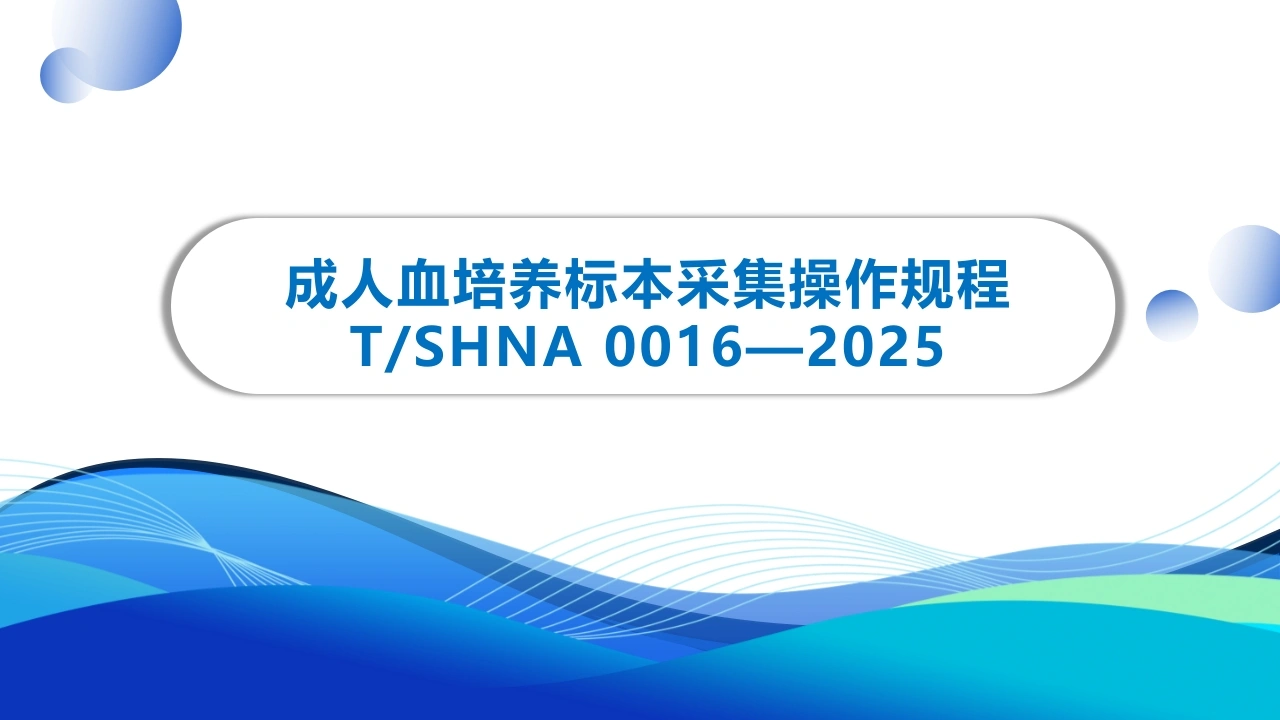 成人血培养标本采集操作规程A260-白衣资料网