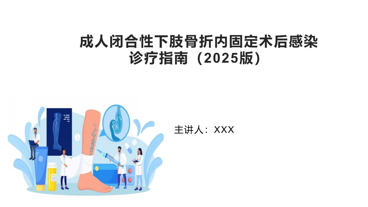 成人闭合性下肢骨折内固定术后感染诊疗指南A344-白衣资料网