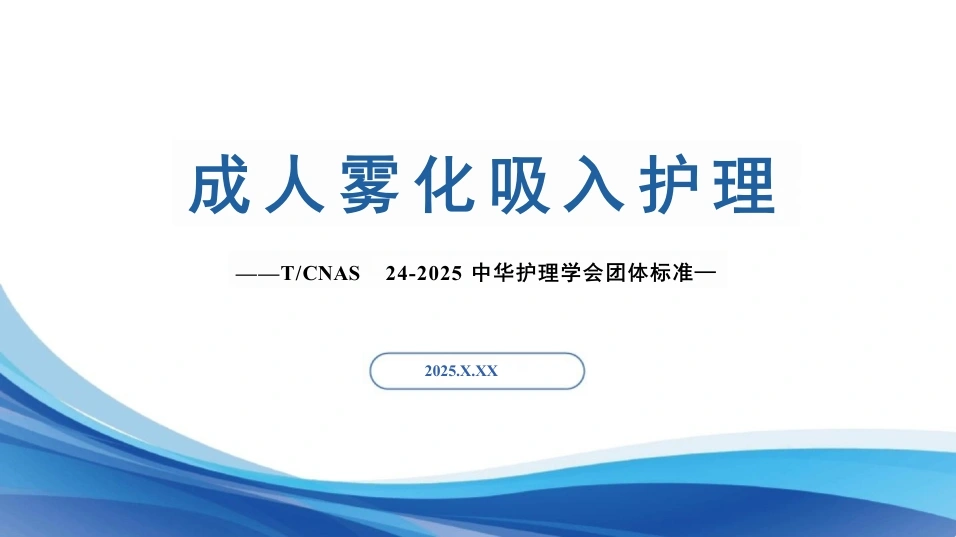 成人雾化吸入护理-23页-白衣资料网