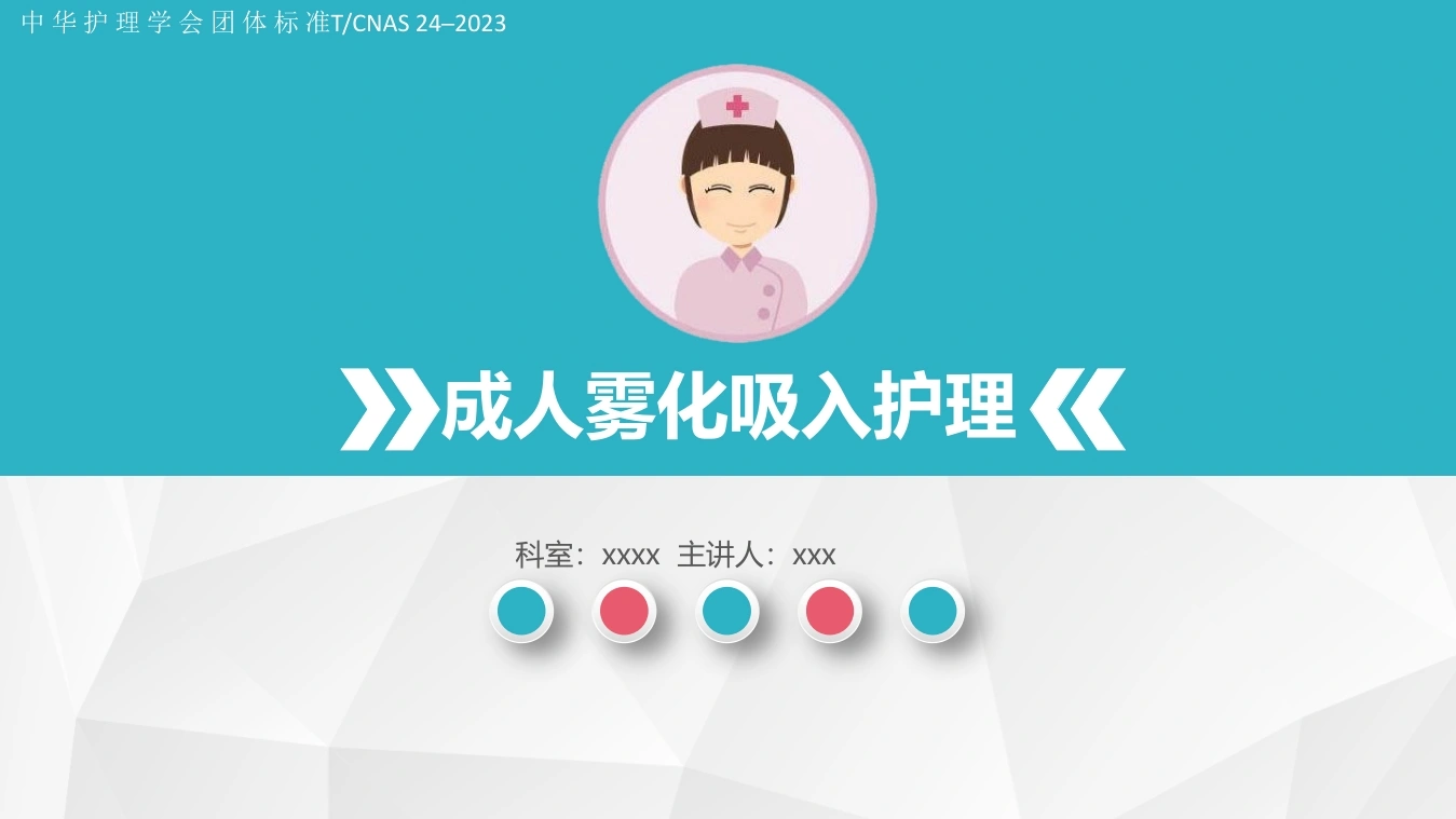 成人雾化吸入护理D296-白衣资料网