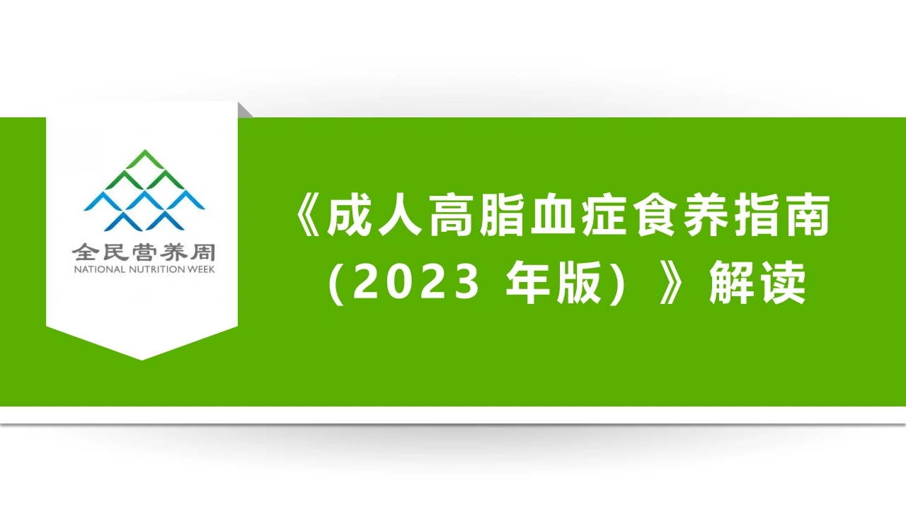 成人高脂血症食养指南2023年版解读D254-白衣资料网