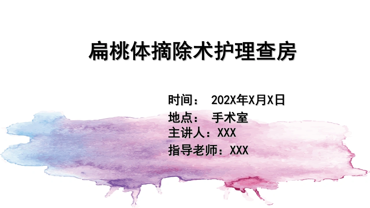 扁桃体摘除术护理查房C141-白衣资料网