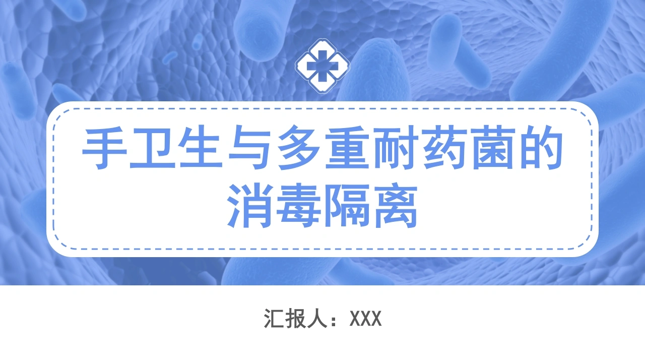 手卫生与多重耐药菌的消毒隔离B144-白衣资料网
