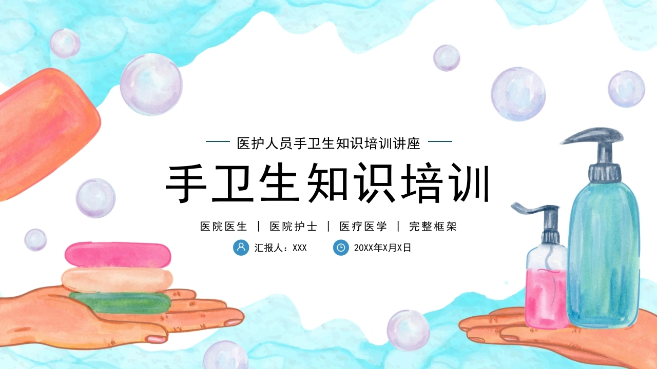 手卫生知识培训D065-白衣资料网