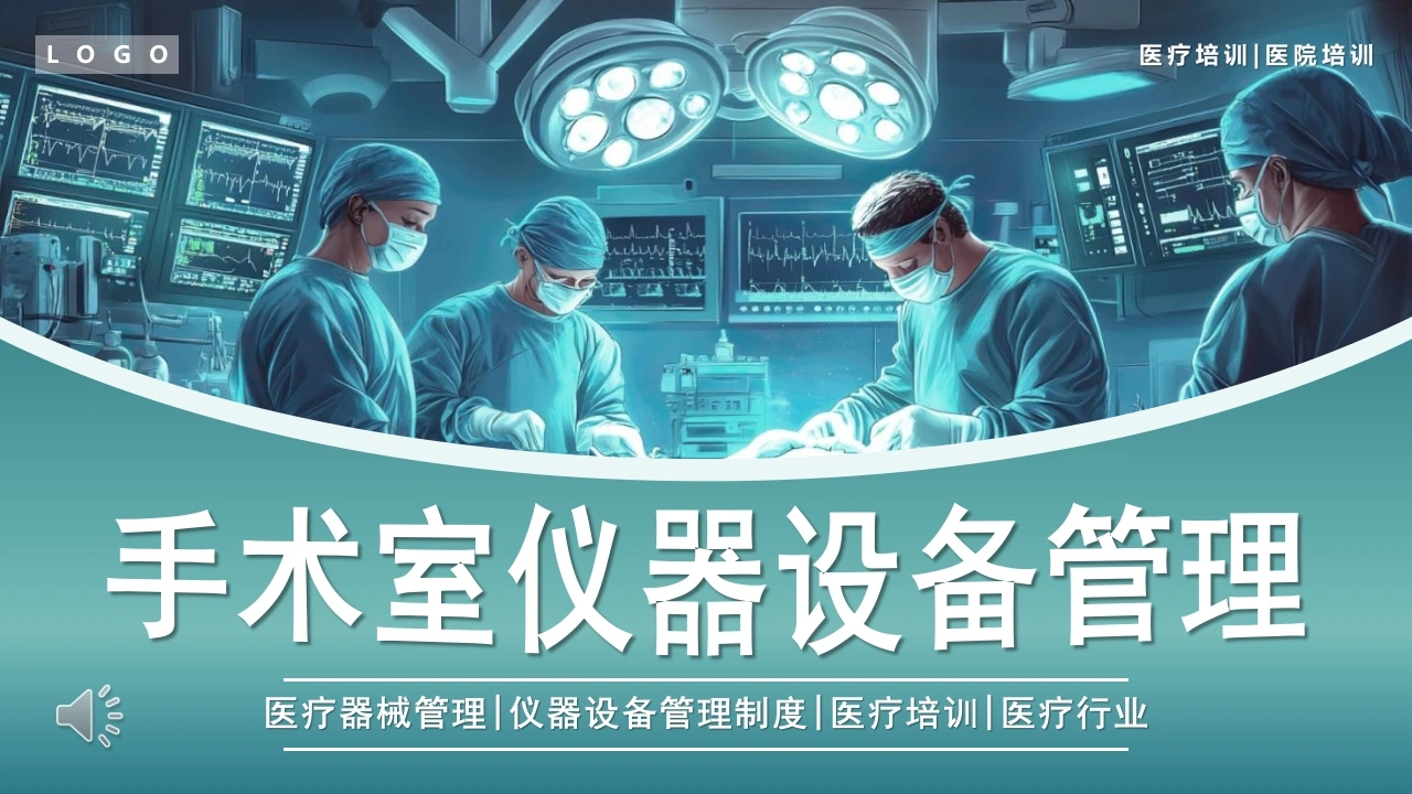 手术室仪器设备管理C260-白衣资料网