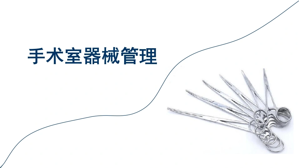 手术室器械管理C178-白衣资料网