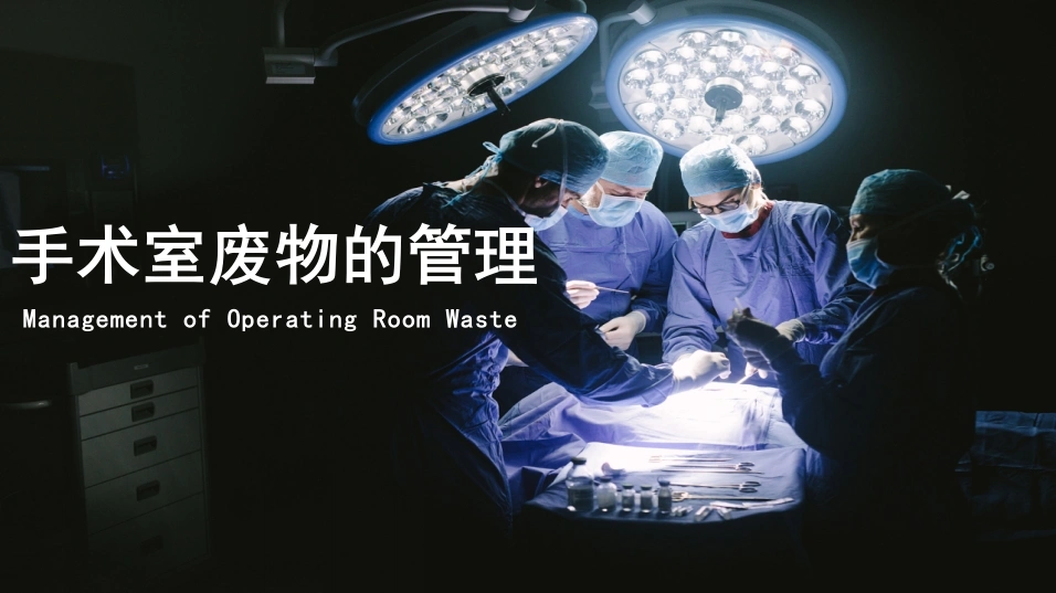 手术室废物的管理C186-白衣资料网