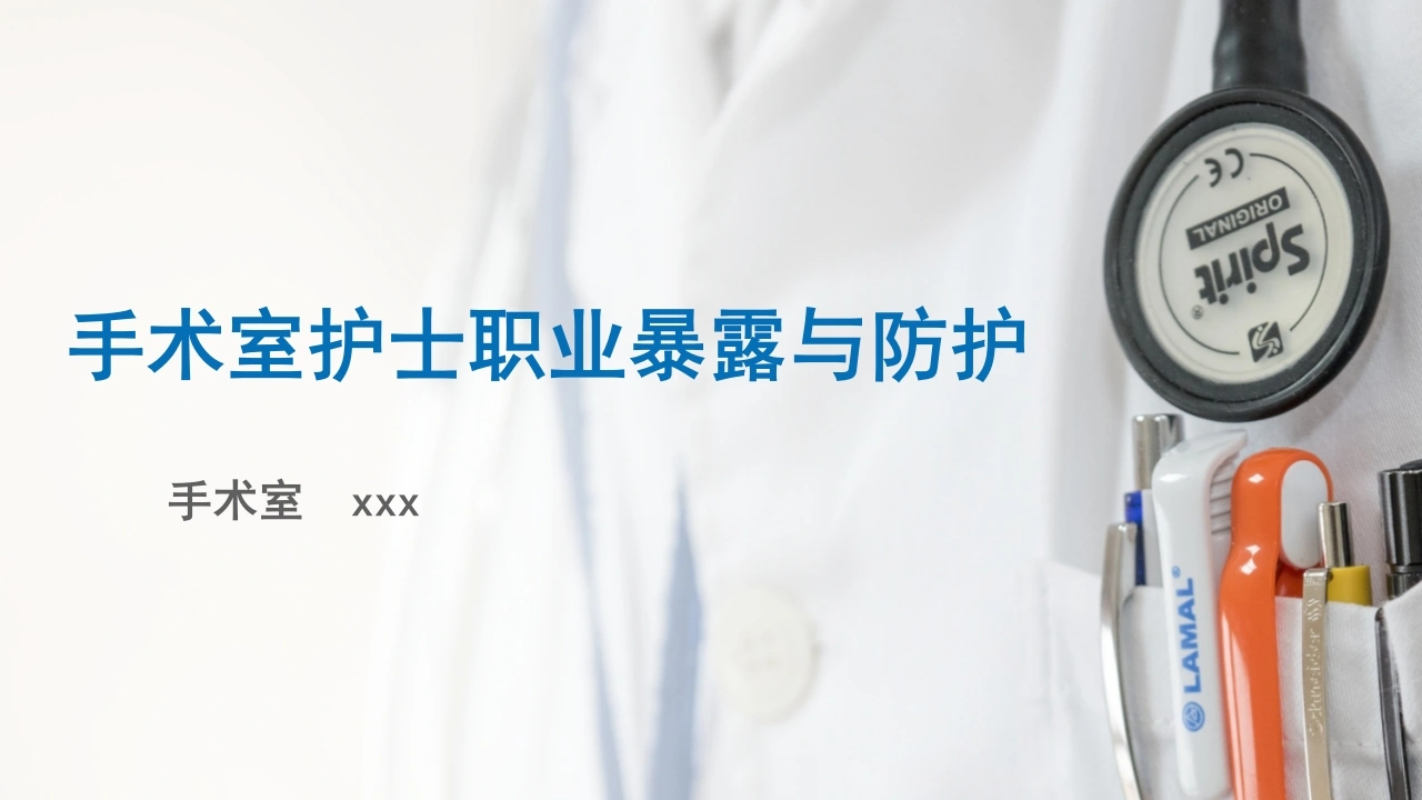 手术室护士职业暴露与防护D152-白衣资料网