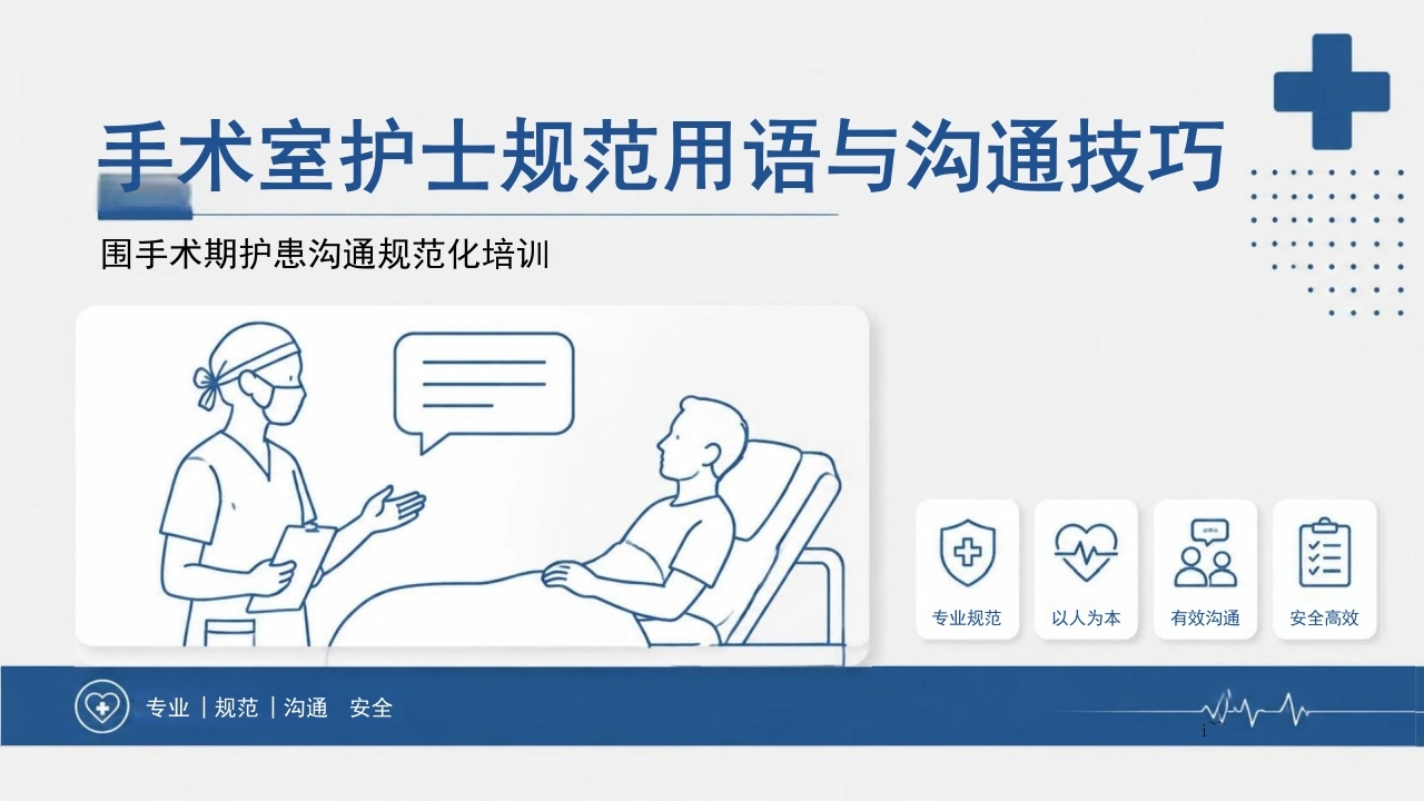 手术室护士规范用语与沟通技巧-28页-白衣资料网