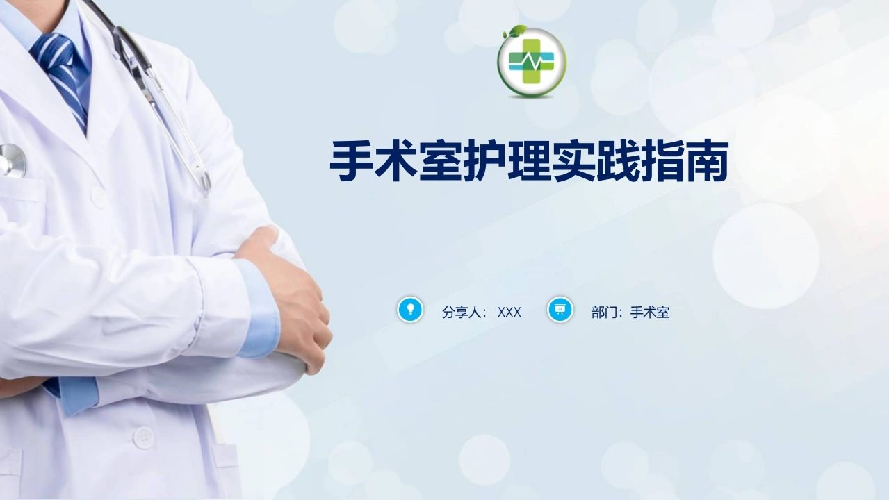 手术室护理实践指南D268-白衣资料网