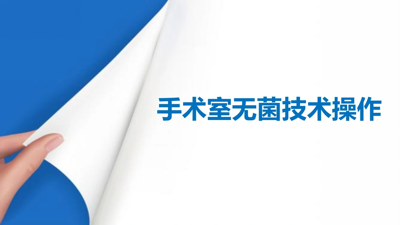 手术室无菌技术操作B332-白衣资料网