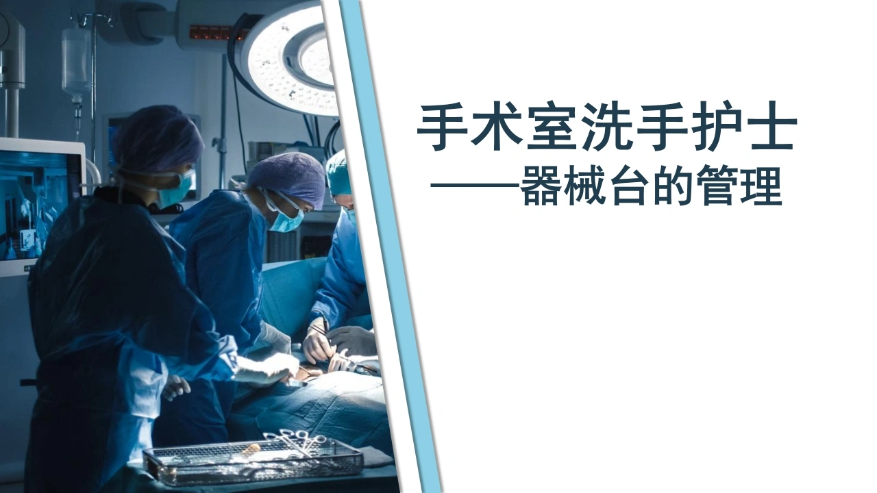 手术室洗手护士器械台的管理D178-白衣资料网