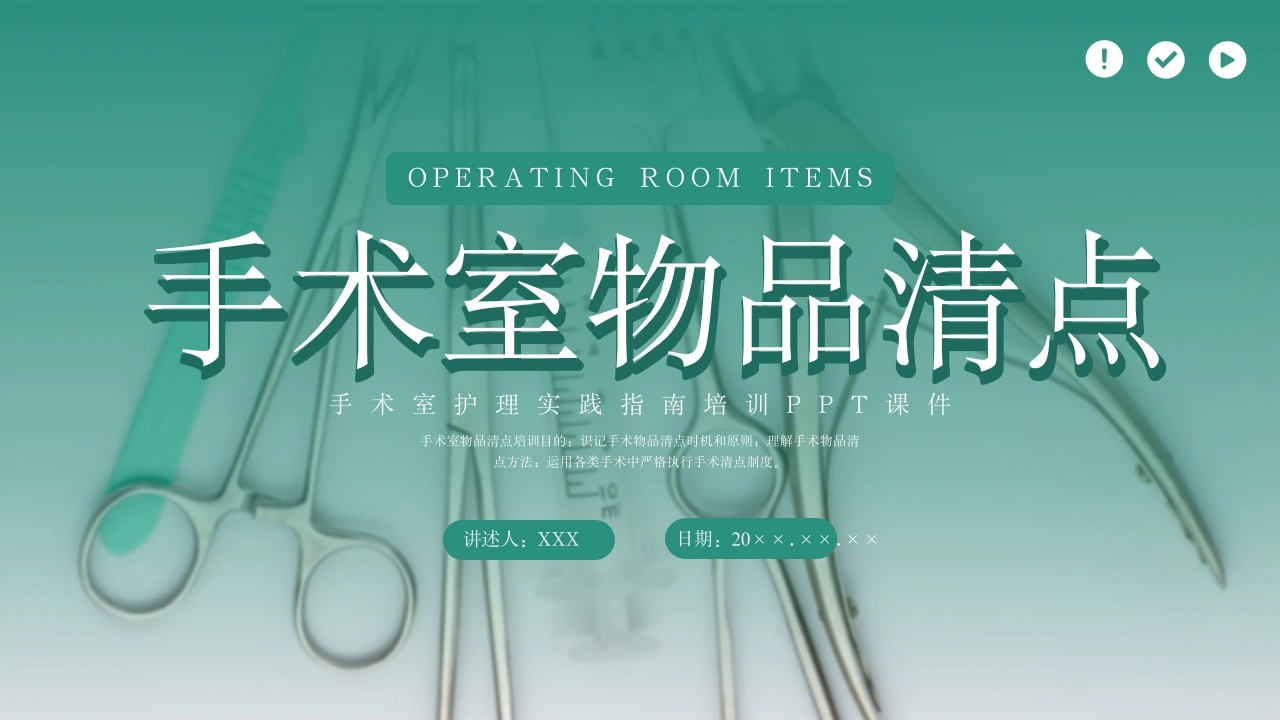 手术室物品清点D096-白衣资料网