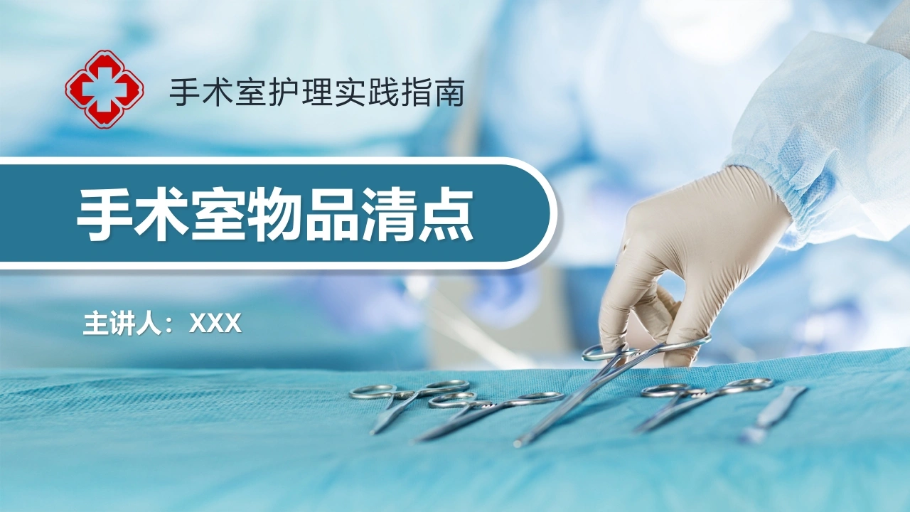 手术室物品清点D186-白衣资料网