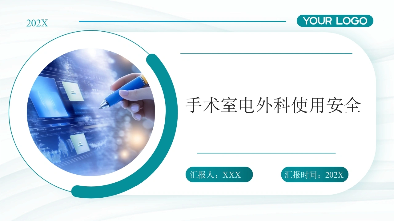 手术室电外科使用安全D174-白衣资料网