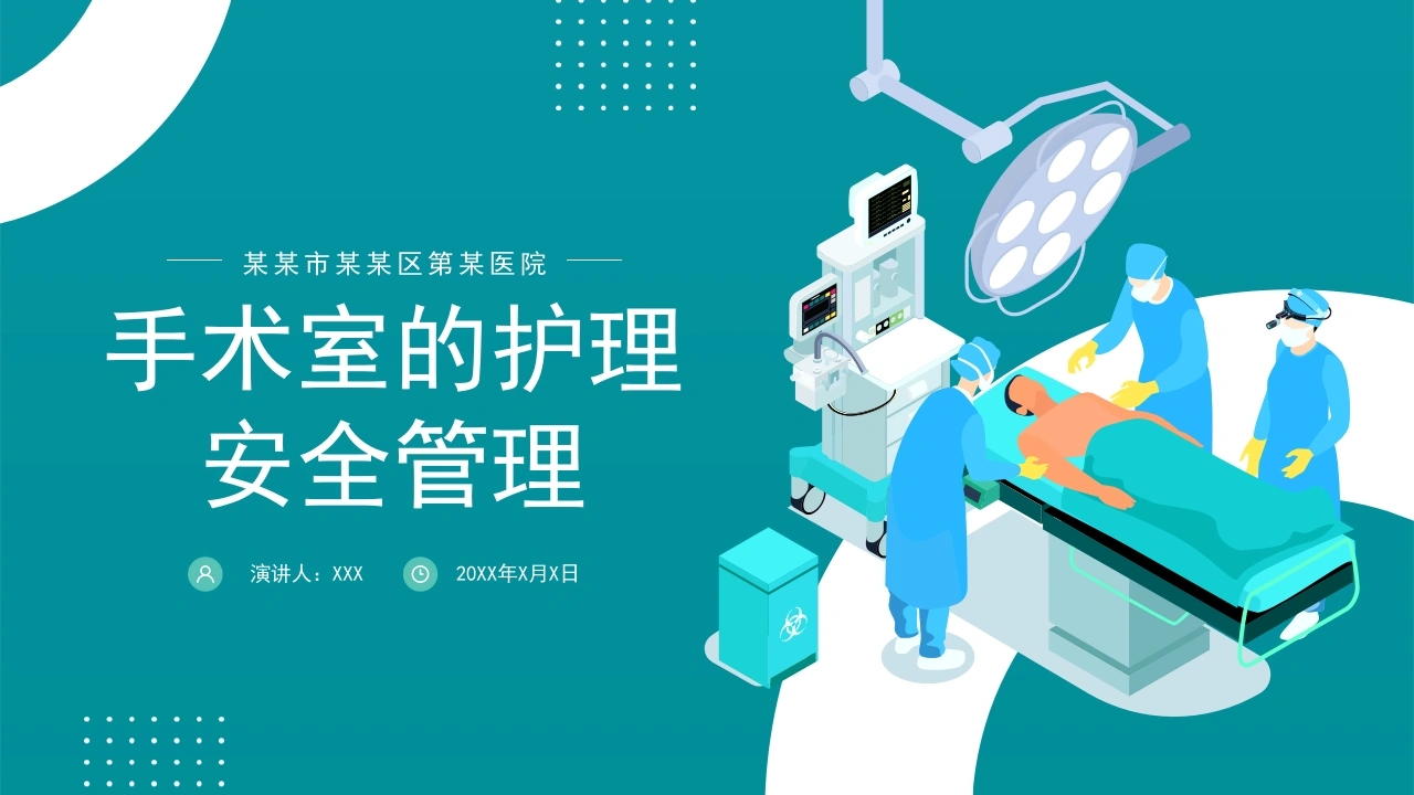 手术室的护理安全管理A066-白衣资料网
