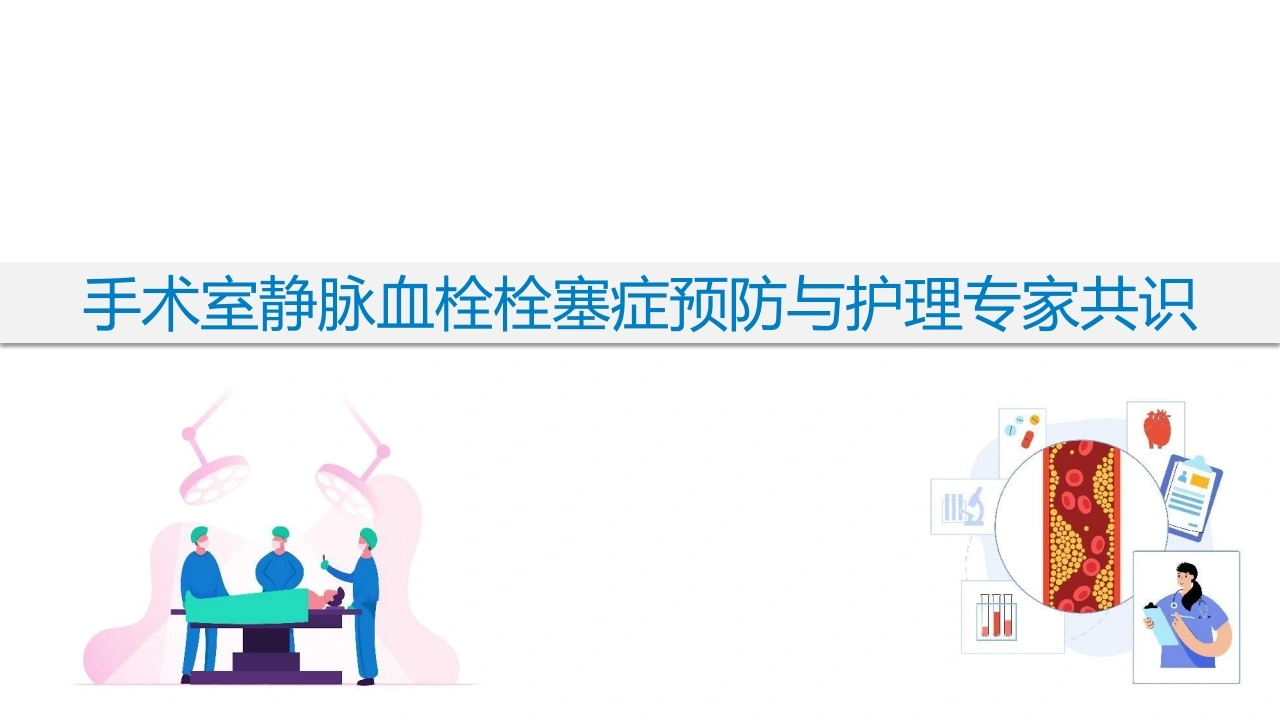 手术室静脉血栓栓塞症预防与护理专家共识A208-白衣资料网