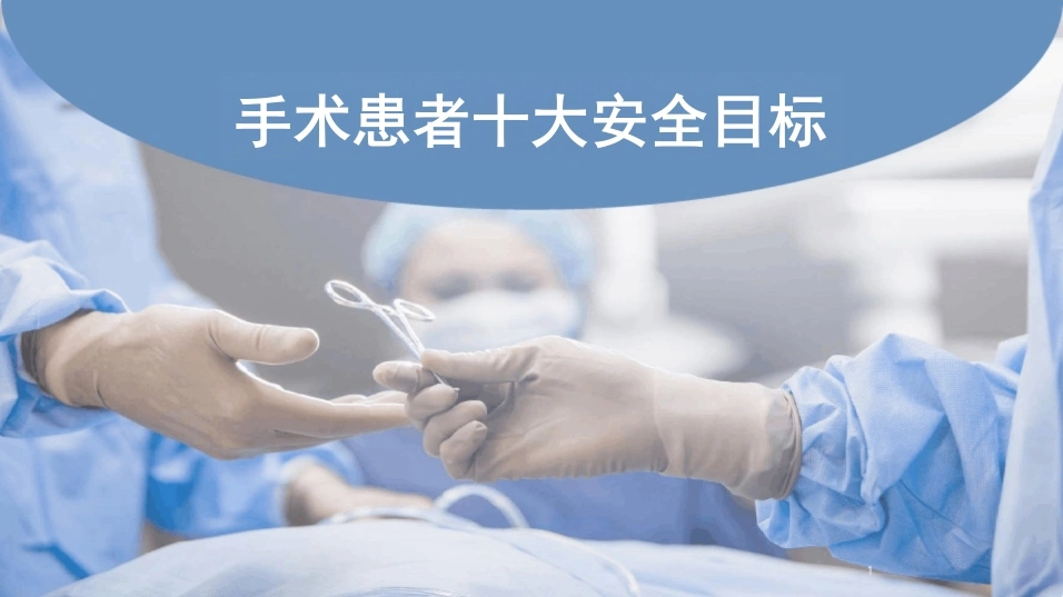 手术患者十大安全目标A186-白衣资料网