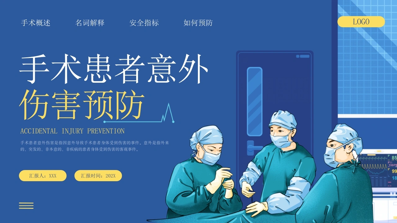 手术患者意外伤害预防D219-白衣资料网