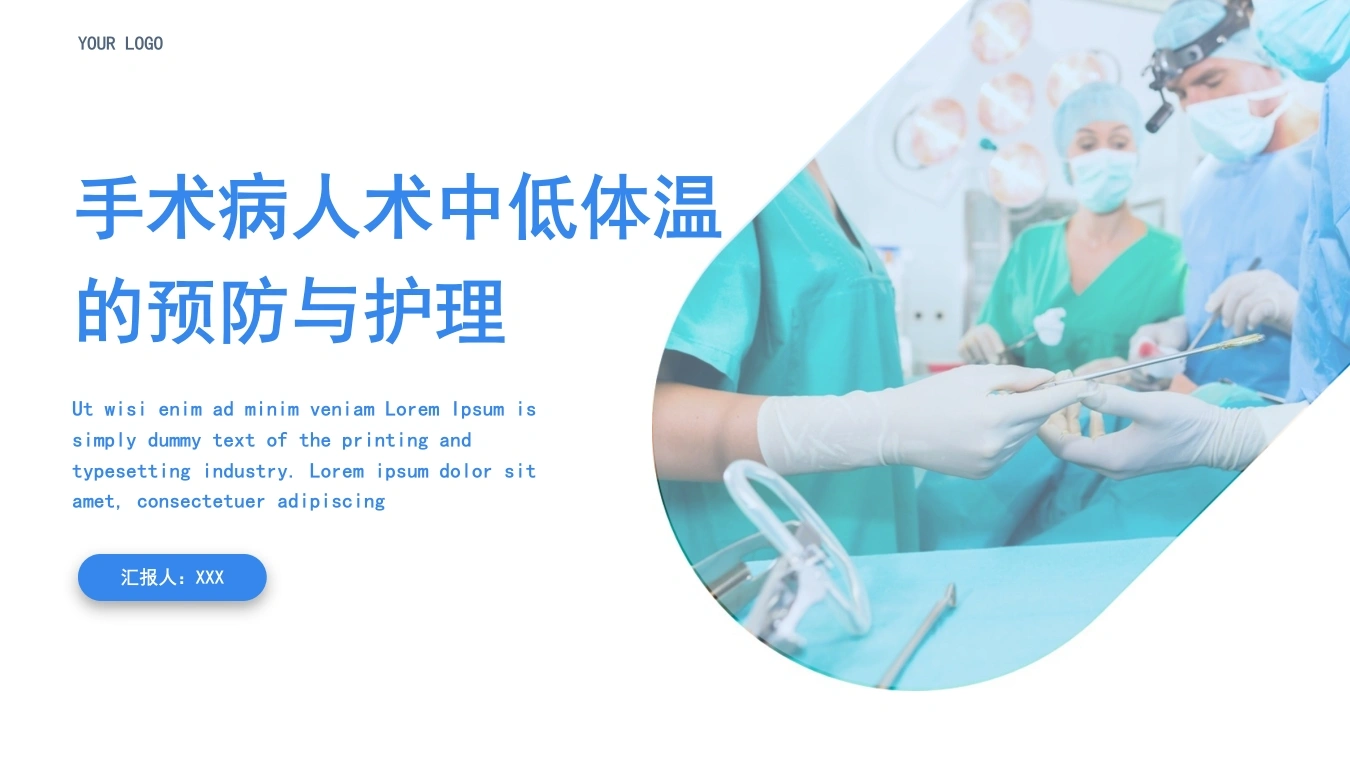手术病人术中低体温的预防与护理C173-白衣资料网