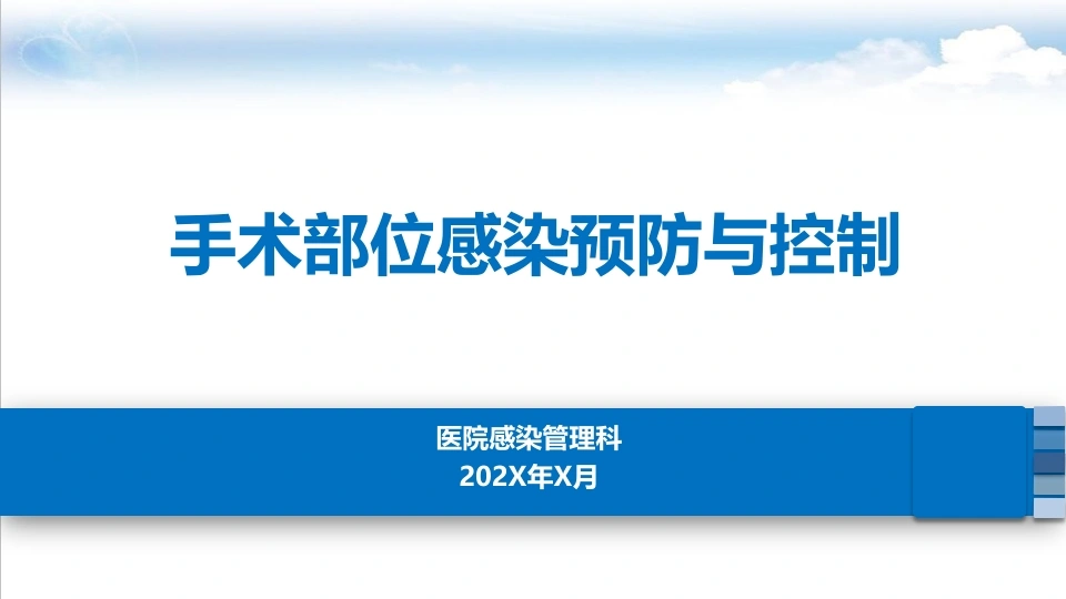 手术部位感染预防与控制D265-白衣资料网
